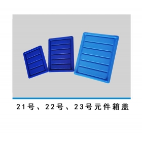 21號、22號、23號元件箱蓋
